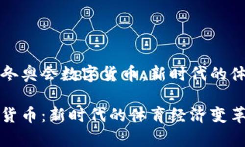 令人期待的冬奥会数字货币:新时代的体育经济变革
冬奥会数字货币:新时代的体育经济变革