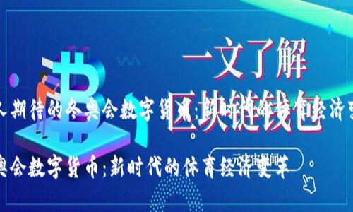 令人期待的冬奥会数字货币:新时代的体育经济变革
冬奥会数字货币:新时代的体育经济变革