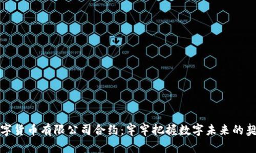 数字货币有限公司合约:牢牢把握数字未来的契机