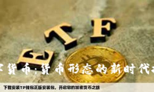 数字货币:货币形态的新时代探索