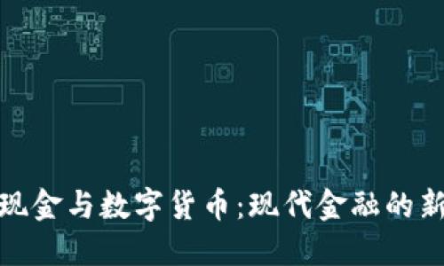 数字现金与数字货币:现代金融的新趋势
