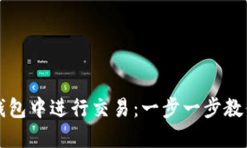 如何在TP钱包中进行交易：一步一步教你轻松完成