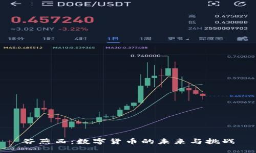 谷燕西:数字货币的未来与挑战