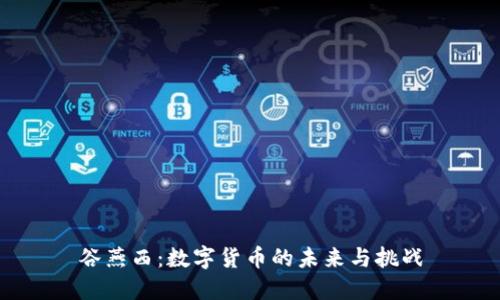 谷燕西:数字货币的未来与挑战