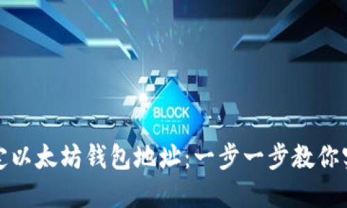 如何在币乎中绑定以太坊钱包地址:一步一步教你实现数字资产管理