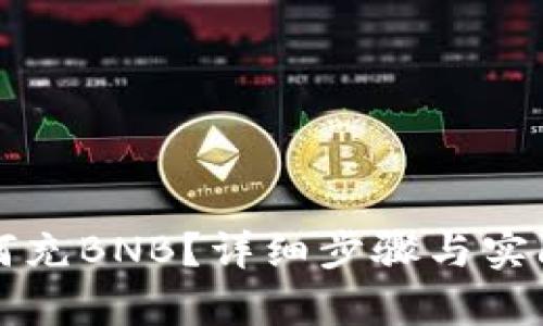 TP钱包如何充BNB?详细步骤与实际操作解析