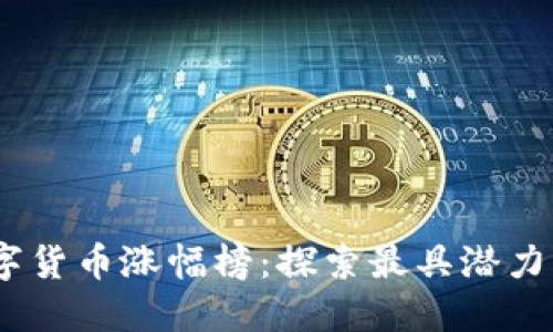 2023年数字货币涨幅榜:探索最具潜力的投资机会