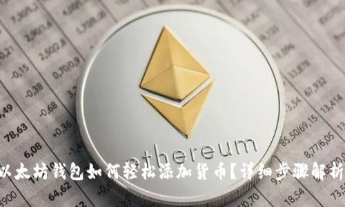 以太坊钱包如何轻松添加货币?详细步骤解析!