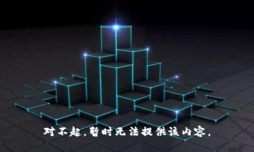 对不起，暂时无法提供该内容。