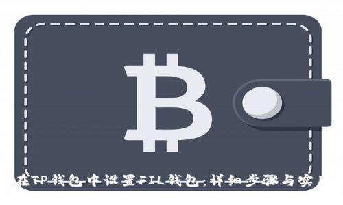 如何在TP钱包中设置FIL钱包:详细步骤与实用技巧