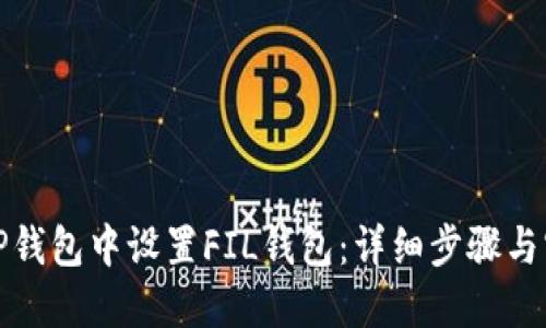 如何在TP钱包中设置FIL钱包:详细步骤与实用技巧