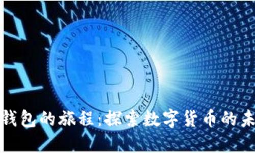 跟随下TP钱包的旅程:探索数字货币的未来与好处