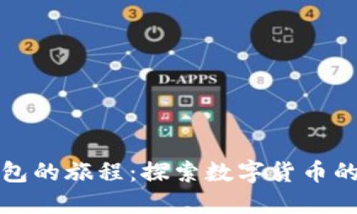 跟随下TP钱包的旅程:探索数字货币的未来与好处