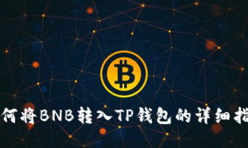 如何将BNB转入TP钱包的详细指南