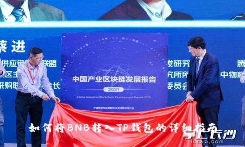 如何将BNB转入TP钱包的详细指南
