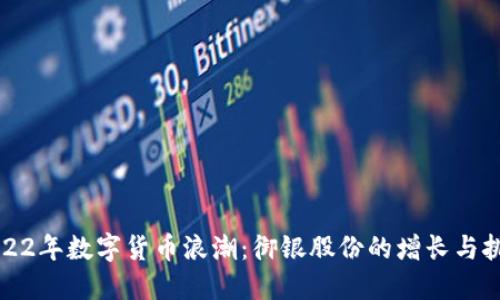 2022年数字货币浪潮:御银股份的增长与挑战