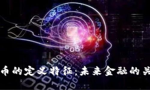 数字货币的定义特征:未来金融的关键利器