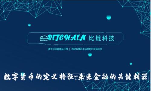 数字货币的定义特征:未来金融的关键利器