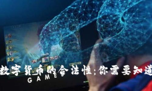 意大利数字货币的合法性:你需要知道的一切