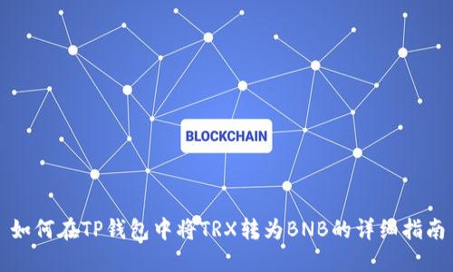 如何在TP钱包中将TRX转为BNB的详细指南