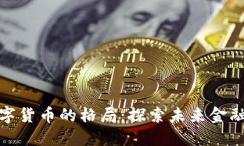 加密数字货币的格局:探索未来金融的蓝海