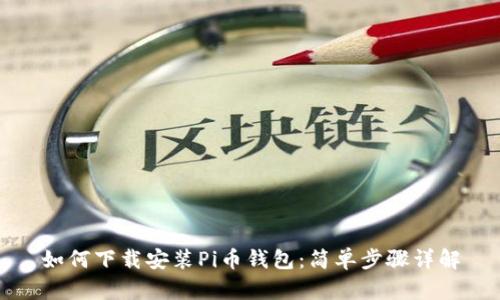 如何下载安装Pi币钱包：简单步骤详解
