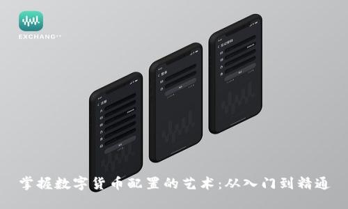 掌握数字货币配置的艺术:从入门到精通