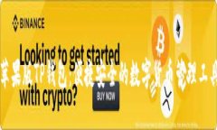 苹果版TP钱包：便捷安全的数字货币管