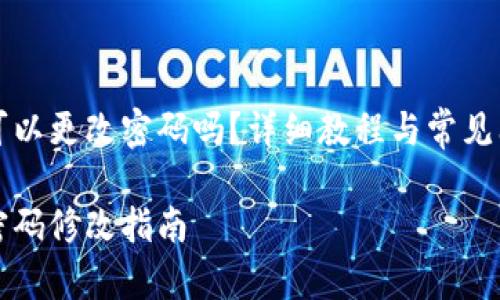TP钱包可以更改密码吗？详细教程与常见问题解析

TP钱包密码修改指南