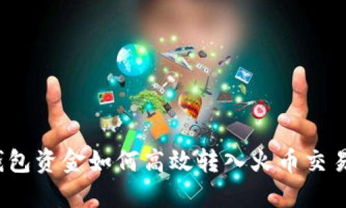 TP钱包资金如何高效转入火币交易所？