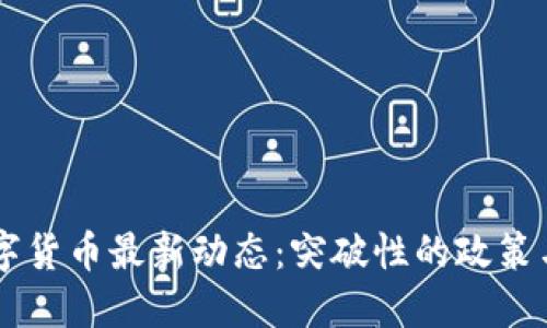 新西兰数字货币最新动态:突破性的政策与未来展望
