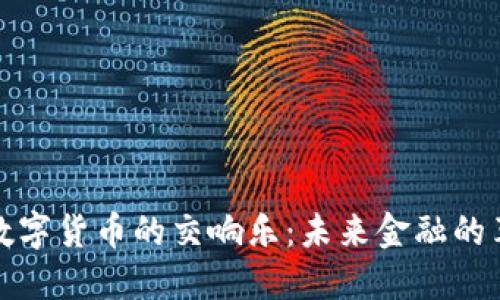 科技与数字货币的交响乐:未来金融的革命之路