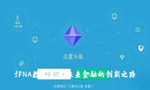 fFNA数字货币:未来金融的创新之路