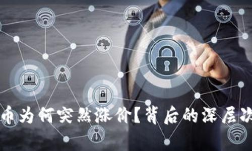 央行数字货币为何突然涨价?背后的深层次原因与启示