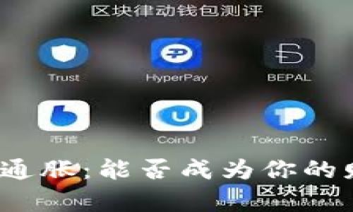 数字货币与通胀:能否成为你的财富保护伞?