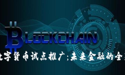 探索数字货币试点推广:未来金融的全新篇章