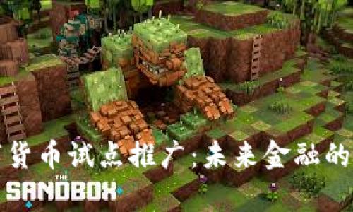 探索数字货币试点推广:未来金融的全新篇章