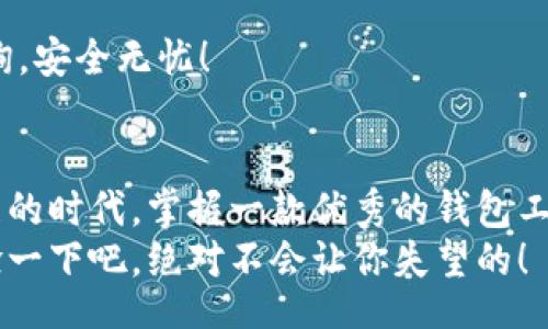 liaoti/liaoti
TP钱包,数字货币,区块链/guanjianci

什么是TP钱包？
TP钱包是一款为数字货币用户精心设计的数字钱包，它不仅支持以太坊和比特币等主流数字货币，还兼容多个公链和代币。TP钱包提供安全、便捷的数字资产存储、转账和交易等功能，是许多数字货币爱好者的首选。

TP钱包的功能与特点
TP钱包以其用户友好的界面和全面的功能而受到广泛欢迎。它的核心功能包括：
1. **多币种支持**：TP钱包支持数百种数字货币，用户可以在同一个钱包中管理不同的资产，实在是太方便了！
2. **安全性高**：TP钱包采用了多重安全机制，包括加密存储和动态密码验证，确保用户资产的安全。此外，它还支持冷钱包功能，这是安全的最佳实践之一！
3. **易于操作**：钱包的界面设计，即使是没有经验的新手也能轻松上手，交易操作非常流畅。多么令人振奋！
4. **DApp支持**：TP钱包还内置了DApp浏览器，用户可以直接通过钱包访问各种去中心化应用，例如去中心化交易所和游戏等，这大大丰富了用户的使用体验！

TP钱包的注册与使用步骤
注册TP钱包是一个简单快捷的过程。以下是详细步骤：
1. **下载与安装**：前往TP钱包的官方网站或应用商店，下载最新版本的钱包应用，并按照提示完成安装。
2. **创建钱包**：打开应用后，选择“创建钱包”选项，系统会提示您设置安全密码，并生成助记词。记住，要妥善保管这组助记词，因为它是您恢复钱包资产的唯一钥匙！
3. **存储资产**：通过钱包界面，您可以选择“接收”功能，获得您的钱包地址，用于接收数字货币。无论是从主机转账、交换还是购买，这里都是您资产的聚集地。
4. **发送/交易**：在需要进行数字货币转账时，选择“发送”选项，输入接收方地址和金额，确认无误后完成交易。整个过程简单而又快速！

TP钱包的安全性分析
在数字货币领域，安全性始终是用户最关心的问题之一。TP钱包在安全性方面采取了多项措施。
首先，TP钱包的私钥始终由用户掌握，这避免了因第三方泄露造成资产损失的问题！其次，TP钱包采用了分布式存储技术，任何数据都不会集中存储在一个点上，从而降低 hacker 攻击的风险。更重要的是，用户还可以设置动态密码，每次登录都会有不同的验证码，有效防止了账号被盗取的可能性。

TP钱包的客户服务
如果在使用过程中遇到了问题，用户可以通过TP钱包的官方平台寻求帮助。TP钱包提供24小时在线客服解答，有小问题可以随时咨询，安全无忧！

总结
TP钱包作为一款综合性数字货币钱包，凭借其强大的功能与高安全性，成为用户管理数字资产的得力助手。在这个数字经济迅速发展的时代，掌握一款优秀的钱包工具是每位数字货币爱好者必不可少的选择！
无论你是初入数字货币世界的新手，还是对区块链技术驾轻就熟的老手，TP钱包都能为你的数字资产之旅提供保障和便利。快来体验一下吧，绝对不会让你失望的！