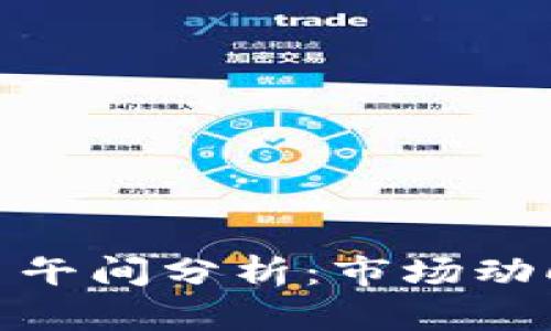 数字货币今日午间分析:市场动向与投资机会