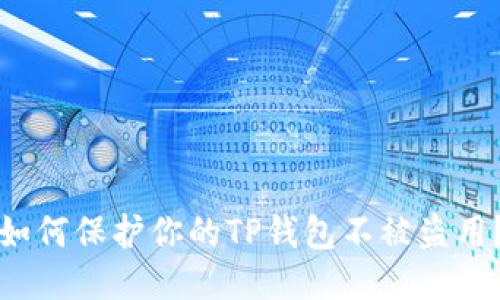 如何保护你的TP钱包不被盗用？