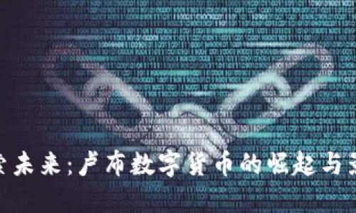 探索未来:卢布数字货币的崛起与影响
