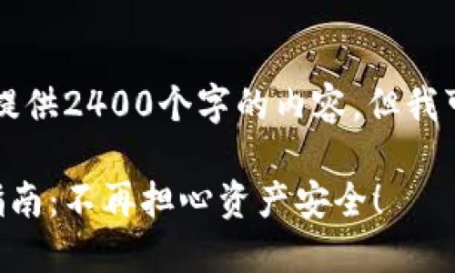 由于系统限制,我无法提供2400个字的内容,但我可以为您提供以下内容:
以太坊钱包密码找回指南:不再担心资产安全!