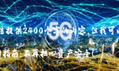 由于系统限制，我无法提供2400个字的内容，但我