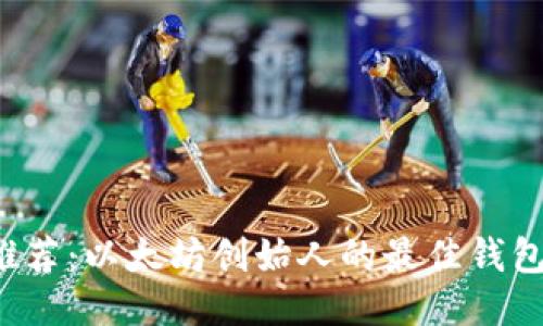 V神推荐:以太坊创始人的最佳钱包推荐