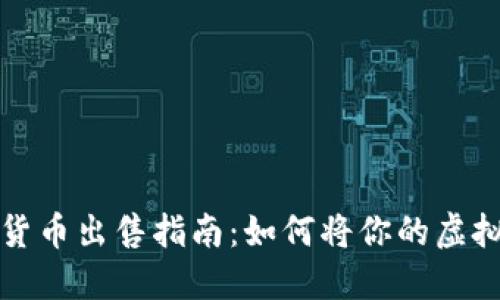 国际数字货币出售指南:如何将你的虚拟资产变现