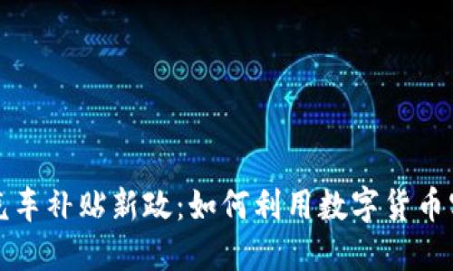 2023年深圳汽车补贴新政:如何利用数字货币实现无缝支付!