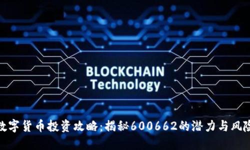 数字货币投资攻略:揭秘600662的潜力与风险