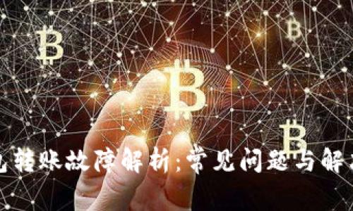 TP钱包转账故障解析：常见问题与解决方案