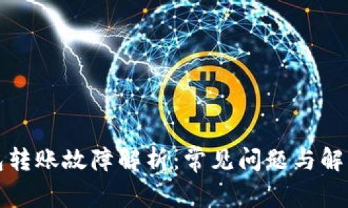 TP钱包转账故障解析：常见问题与解决方案