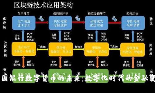 韩国银行数字货币的未来:数字化时代的金融变革